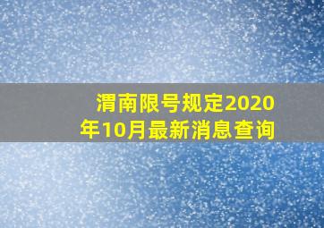 渭南限号规定2020年10月最新消息查询