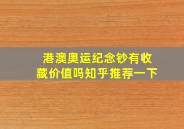 港澳奥运纪念钞有收藏价值吗知乎推荐一下