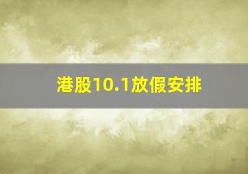 港股10.1放假安排