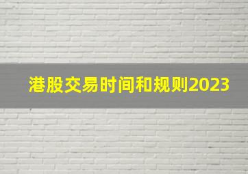 港股交易时间和规则2023