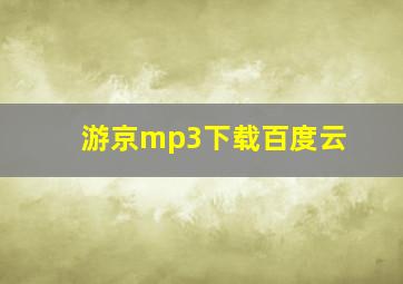 游京mp3下载百度云