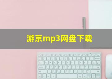 游京mp3网盘下载