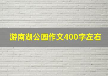 游南湖公园作文400字左右