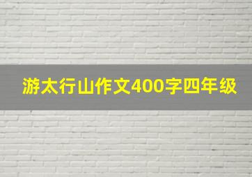 游太行山作文400字四年级