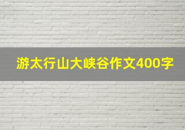 游太行山大峡谷作文400字