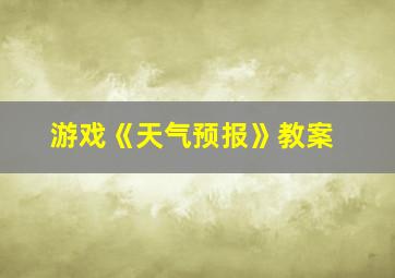 游戏《天气预报》教案