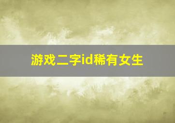 游戏二字id稀有女生