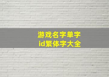 游戏名字单字id繁体字大全