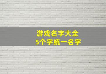 游戏名字大全5个字统一名字