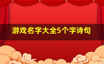 游戏名字大全5个字诗句