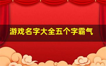 游戏名字大全五个字霸气