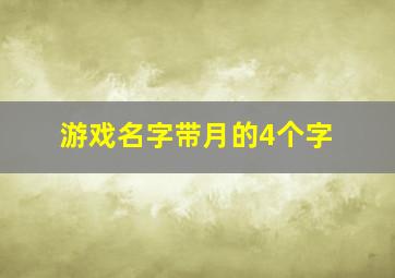 游戏名字带月的4个字