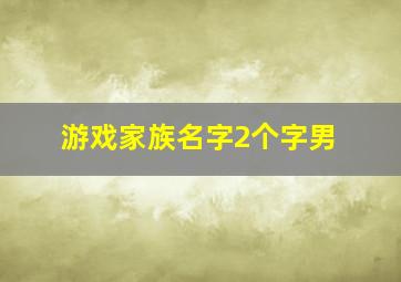 游戏家族名字2个字男