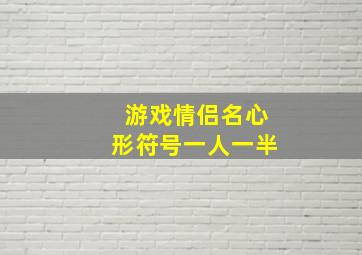 游戏情侣名心形符号一人一半