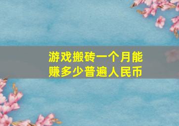 游戏搬砖一个月能赚多少普遍人民币