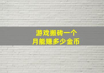 游戏搬砖一个月能赚多少金币