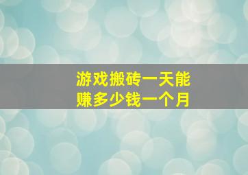 游戏搬砖一天能赚多少钱一个月