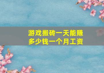 游戏搬砖一天能赚多少钱一个月工资