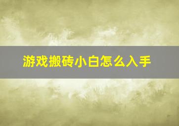 游戏搬砖小白怎么入手