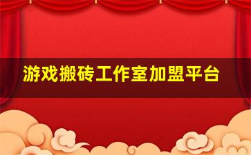 游戏搬砖工作室加盟平台