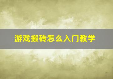 游戏搬砖怎么入门教学