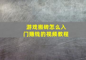 游戏搬砖怎么入门赚钱的视频教程