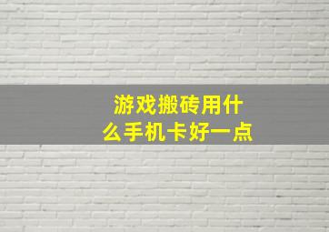 游戏搬砖用什么手机卡好一点