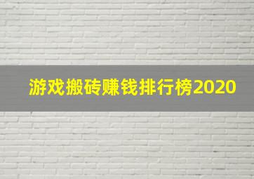 游戏搬砖赚钱排行榜2020