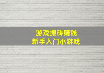 游戏搬砖赚钱新手入门小游戏