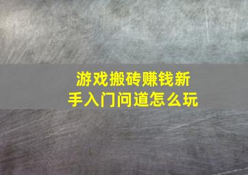 游戏搬砖赚钱新手入门问道怎么玩