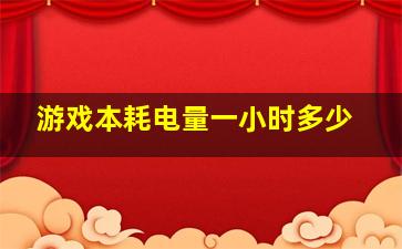 游戏本耗电量一小时多少