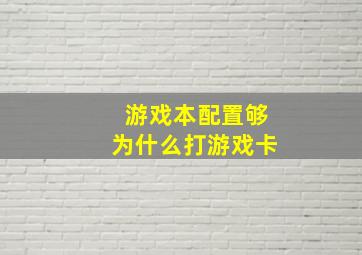 游戏本配置够为什么打游戏卡