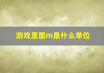 游戏里面m是什么单位