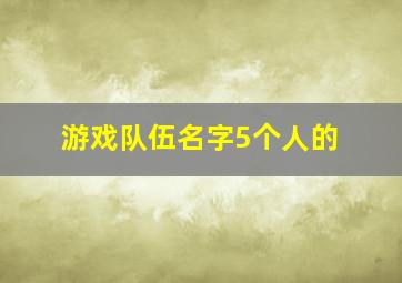 游戏队伍名字5个人的