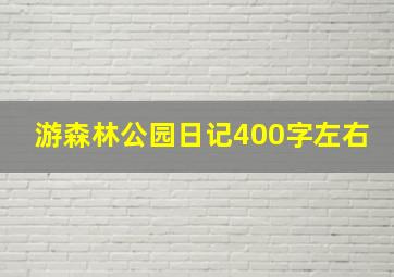 游森林公园日记400字左右