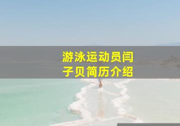 游泳运动员闫子贝简历介绍