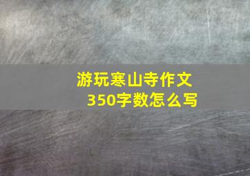 游玩寒山寺作文350字数怎么写