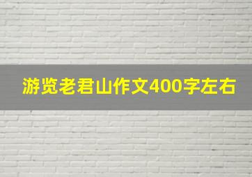 游览老君山作文400字左右