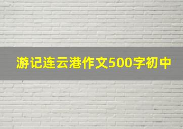 游记连云港作文500字初中