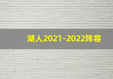 湖人2021-2022阵容