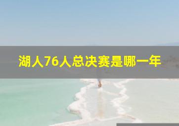 湖人76人总决赛是哪一年