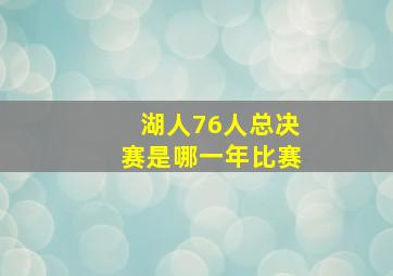 湖人76人总决赛是哪一年比赛