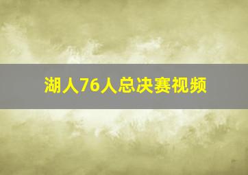 湖人76人总决赛视频