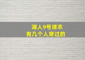 湖人9号球衣有几个人穿过的