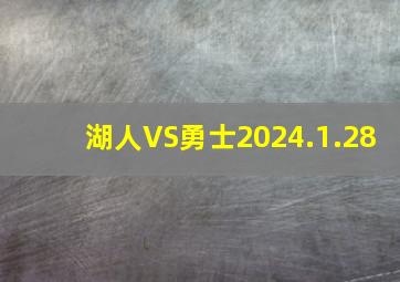 湖人VS勇士2024.1.28