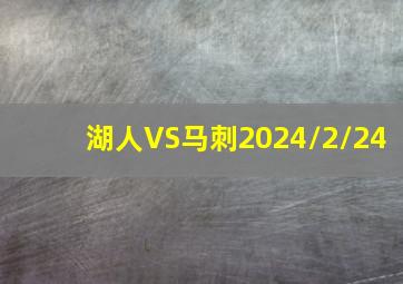 湖人VS马刺2024/2/24