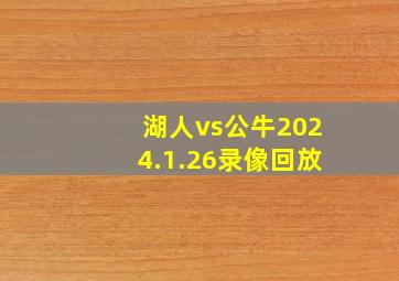 湖人vs公牛2024.1.26录像回放