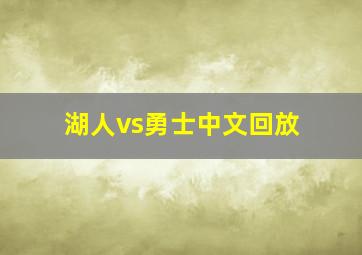 湖人vs勇士中文回放