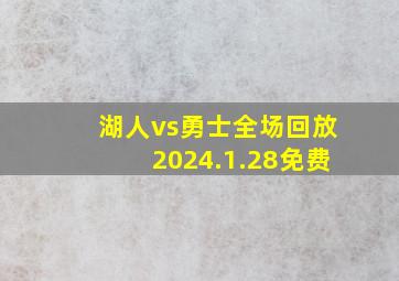 湖人vs勇士全场回放2024.1.28免费