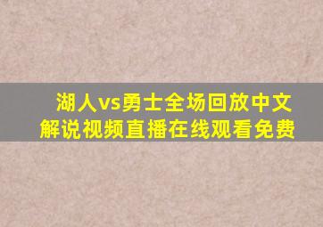 湖人vs勇士全场回放中文解说视频直播在线观看免费